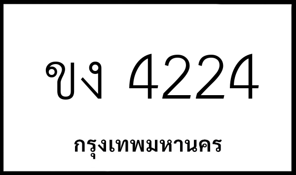 ขง 4224